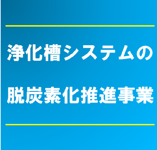 浄化槽システムの脱炭素化推進事業について