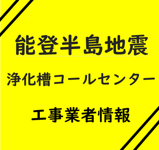 能登半島地震により被災した浄化槽について