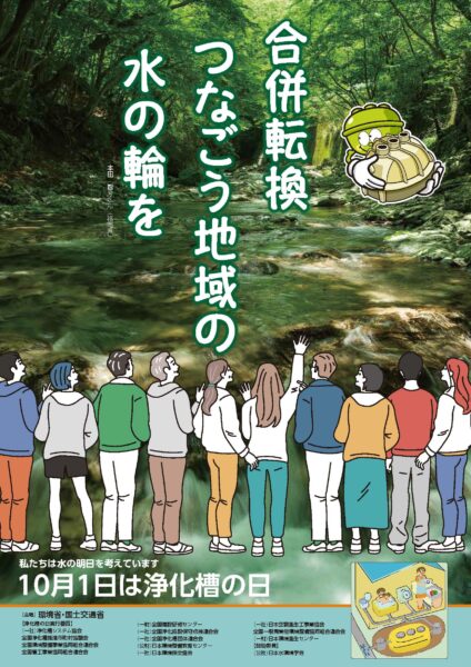 浄化槽の日