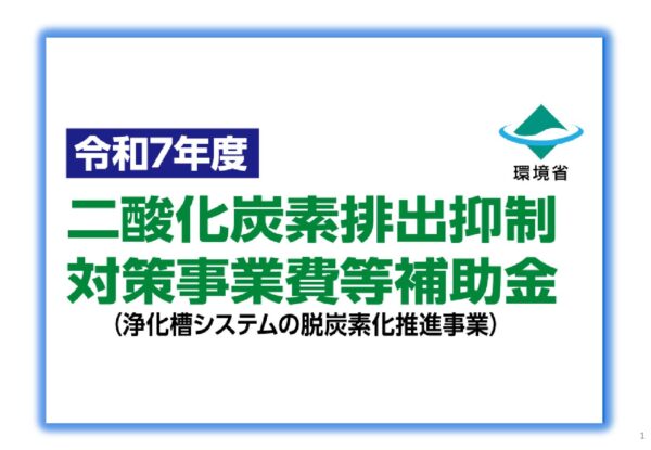 令和7年度補助事業の交付申請および完了実績報告書類　　環境省 事業報告書指定書式　特設サイト