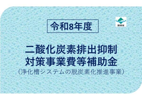 令和8年度補助事業の交付申請および完了実績報告書類　　環境省 事業報告書指定書式　特設サイト