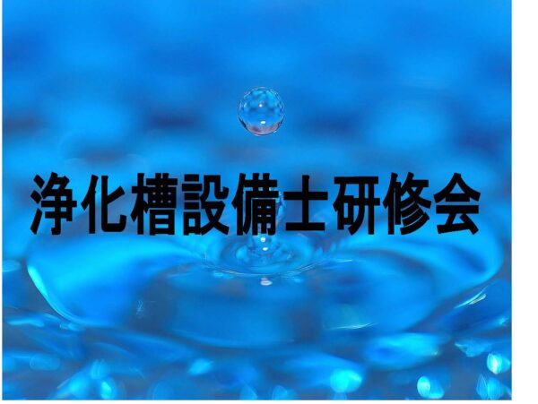 浄化槽設備士研修会について